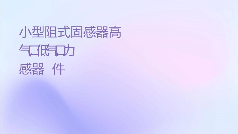 小型压阻式固态压力传感器高压进气口低压进气口绝对压力传感器课件_第1页