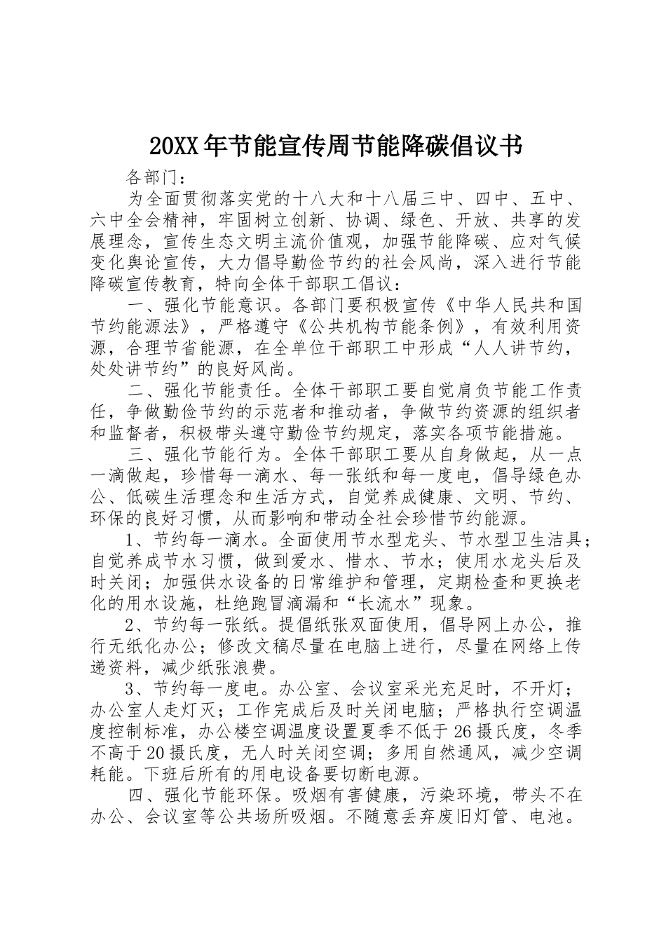 20XX年节能宣传周节能降碳倡议书范文大全_第1页