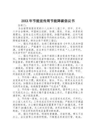 20XX年节能宣传周节能降碳倡议书范文大全