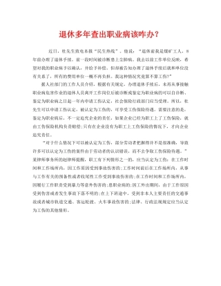 《安全管理职业卫生》之退休多年查出职业病该咋办？ 