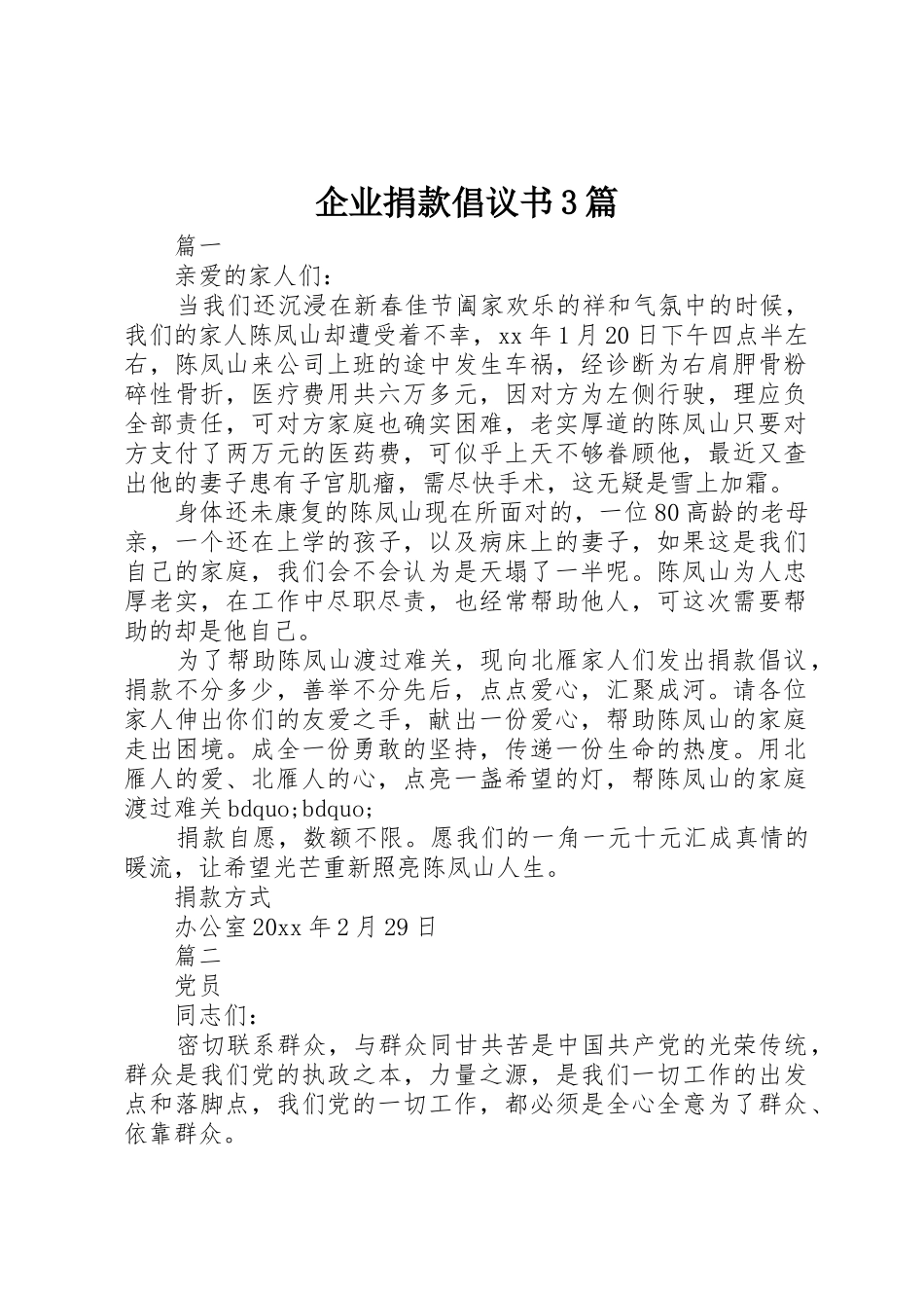 企业捐款倡议书范文3篇_第1页