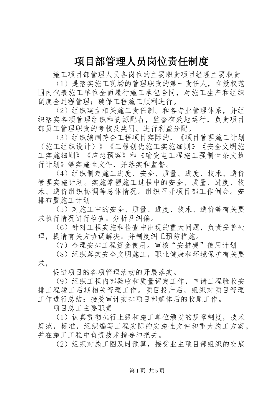 项目部管理人员岗位责任规章制度细则_第1页