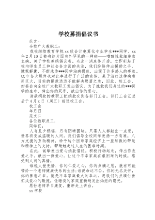 学校募捐倡议书范文 (2)