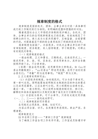 规章规章制度的格式 