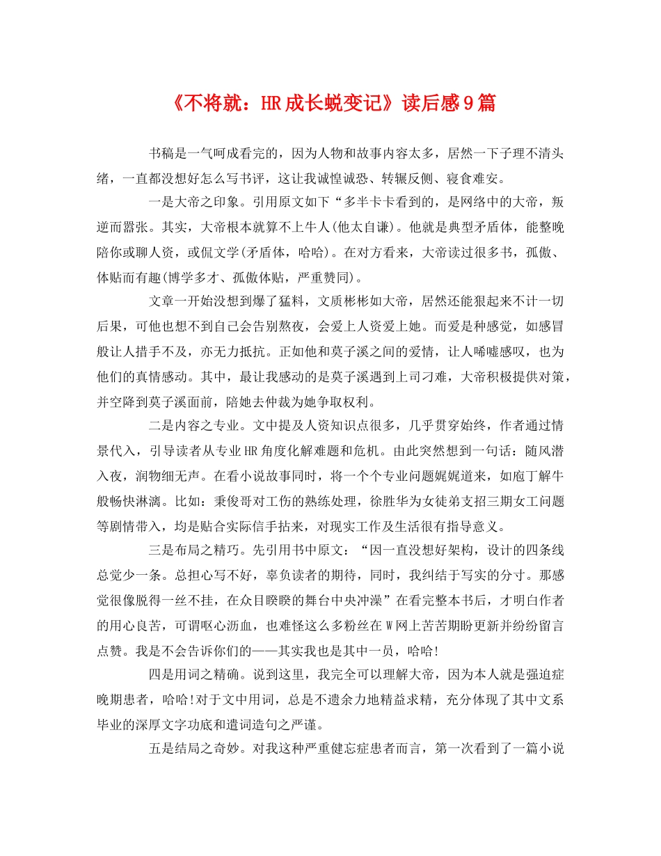 《不将就HR成长蜕变记》读后感9篇2 _第1页