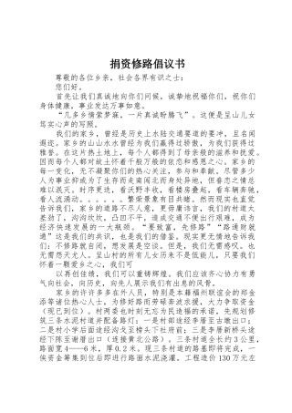 捐资修路倡议书范文_1 (2)