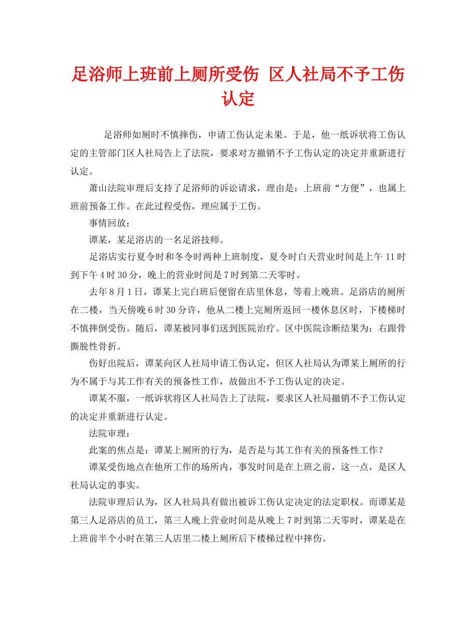 《工伤保险》之足浴师上班前上厕所受伤 区人社局不予工伤认定 _第1页