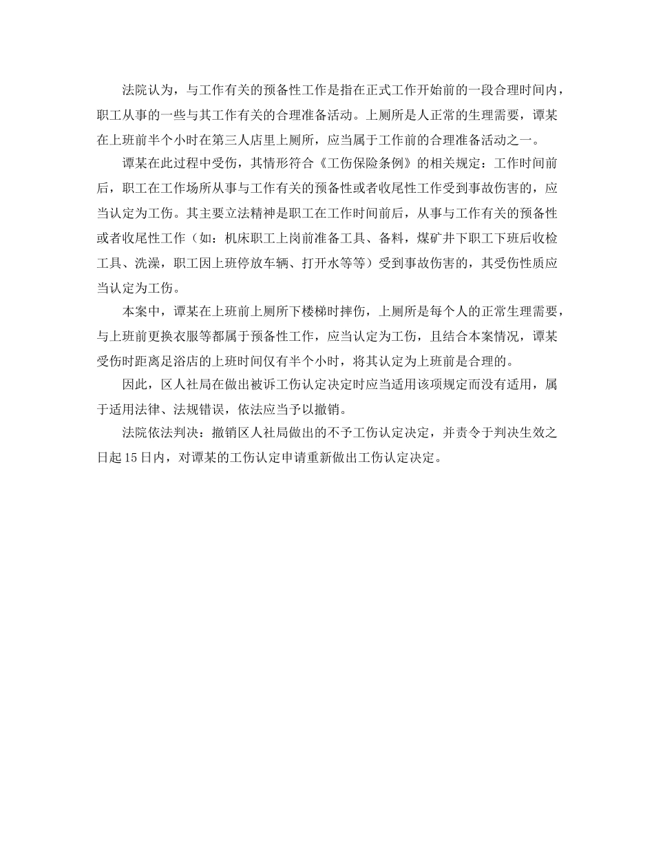 《工伤保险》之足浴师上班前上厕所受伤 区人社局不予工伤认定 _第2页