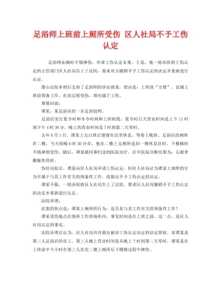 《工伤保险》之足浴师上班前上厕所受伤 区人社局不予工伤认定 