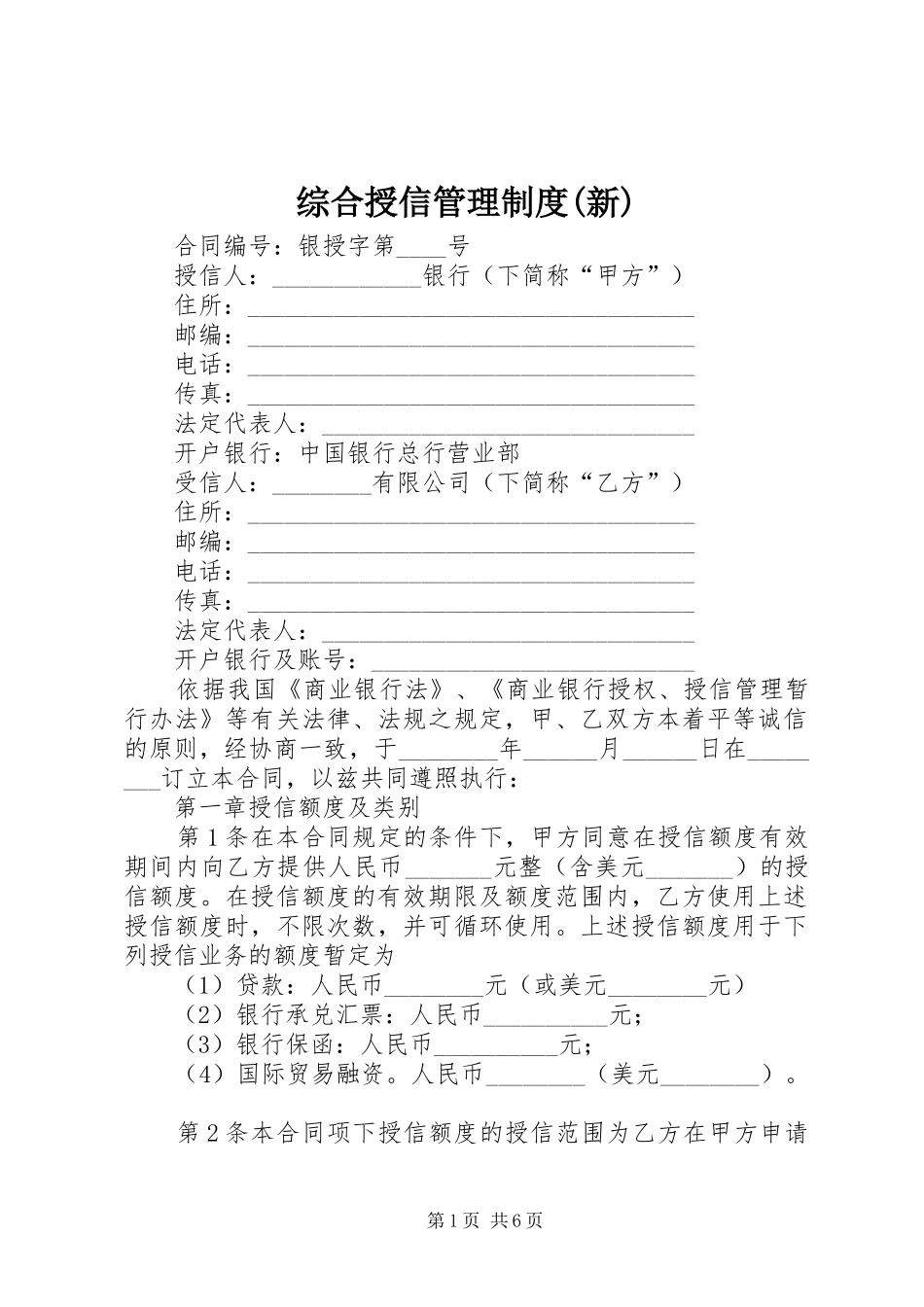 综合授信管理规章制度(新) _第1页