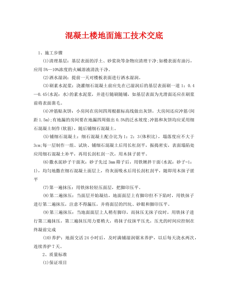 《管理资料-技术交底》之混凝土楼地面施工技术交底 _第1页