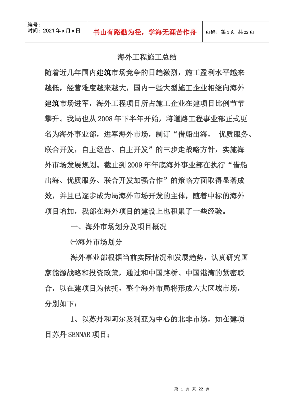 海外工程施工总结_第1页