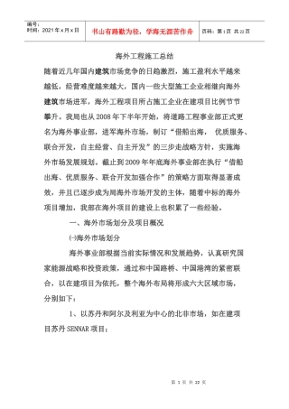 海外工程施工总结