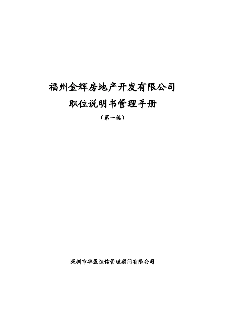 某房地产开发公司职位说明书_第1页