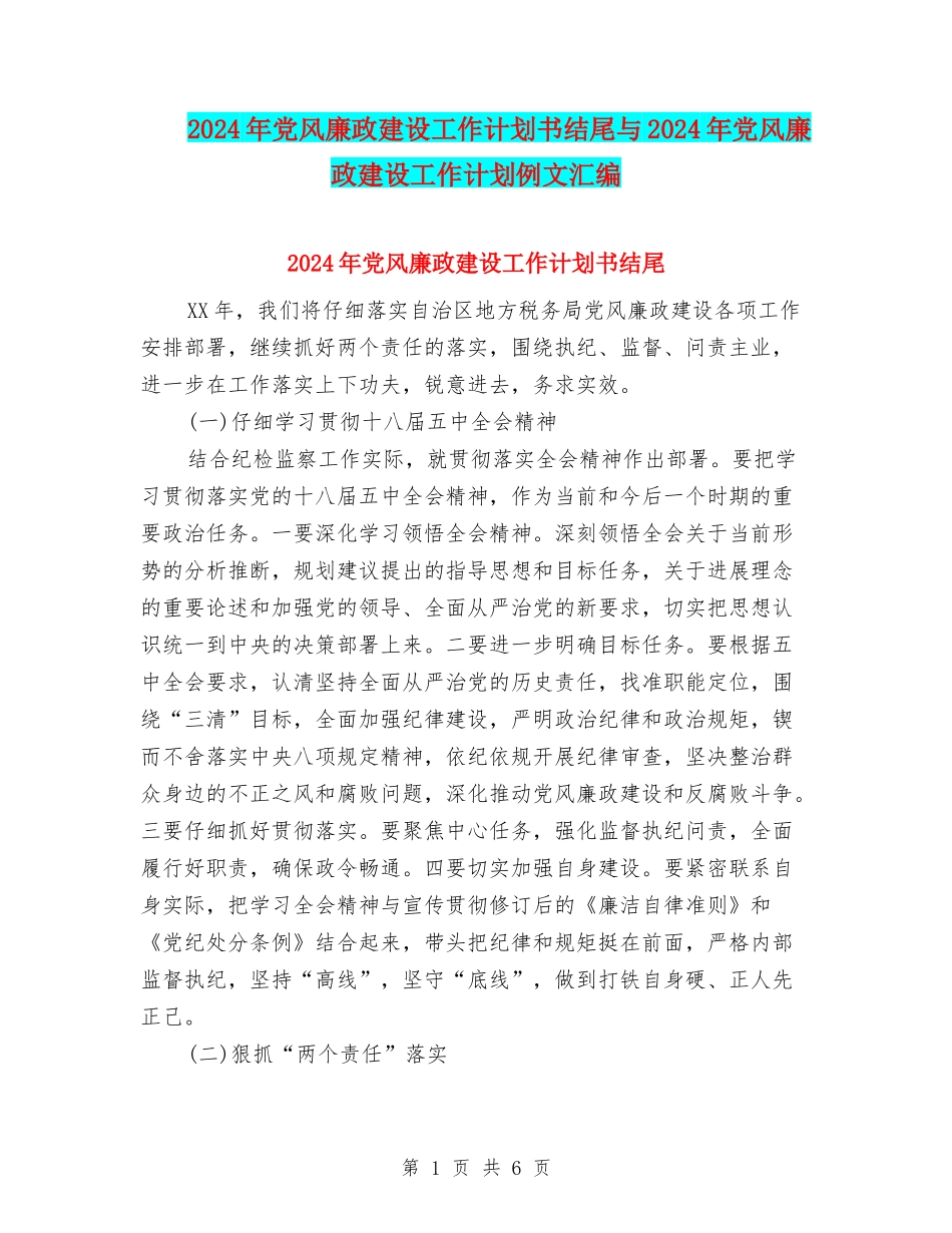 2024年党风廉政建设工作计划书结尾与2024年党风廉政建设工作计划例文汇编_第1页