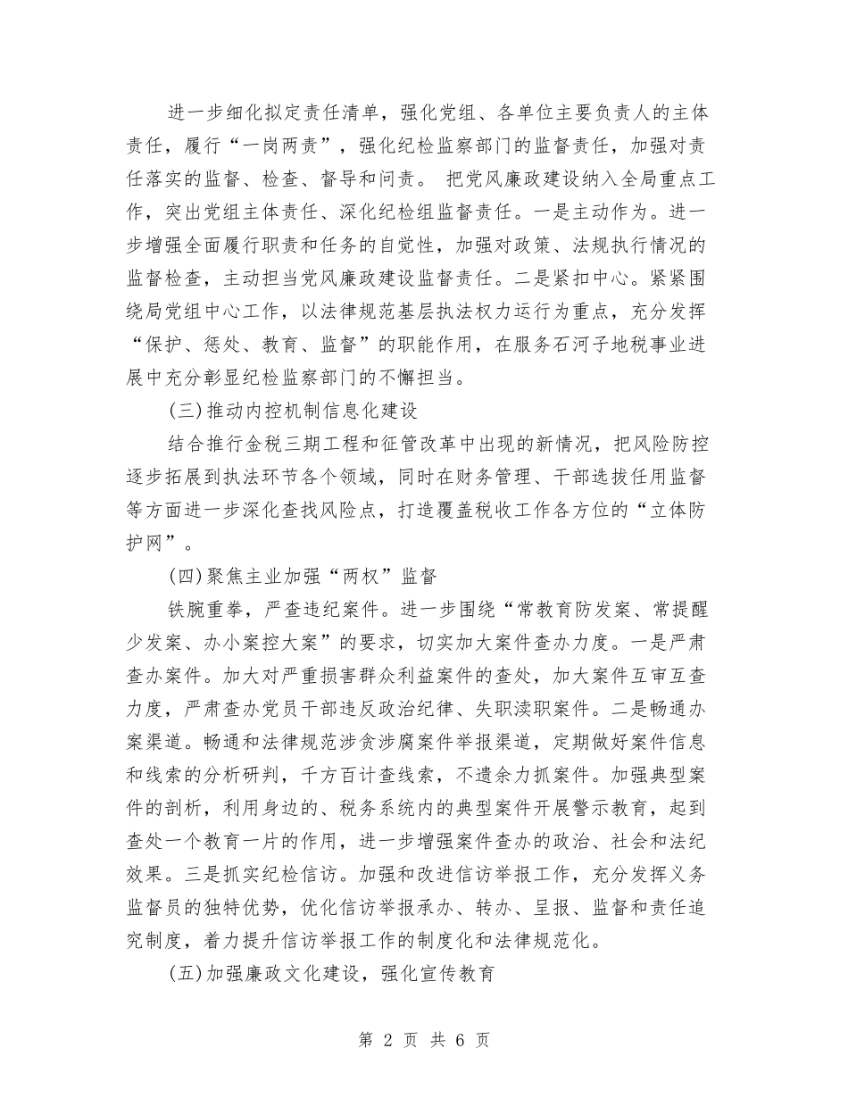 2024年党风廉政建设工作计划书结尾与2024年党风廉政建设工作计划例文汇编_第2页