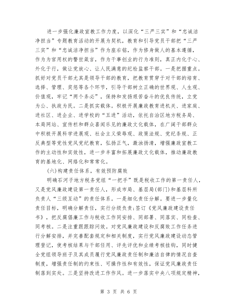 2024年党风廉政建设工作计划书结尾与2024年党风廉政建设工作计划例文汇编_第3页