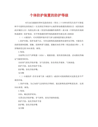 《安全管理职业卫生》之个体防护装置的防护等级 