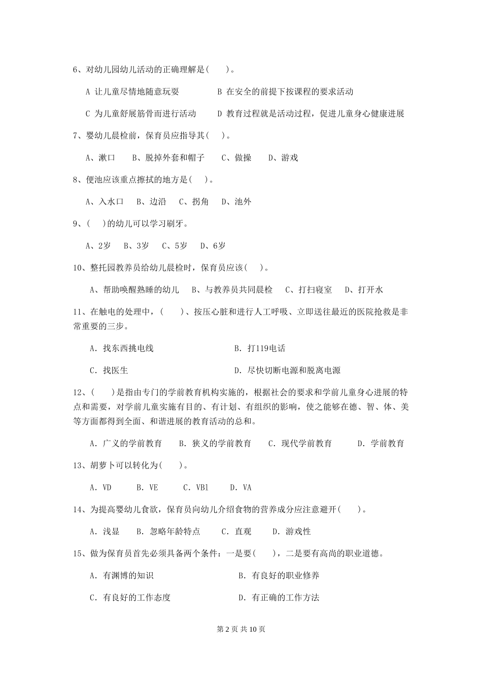 2024年幼儿园学前班保育员三级职业技能考试试题试卷(附答案)_第2页