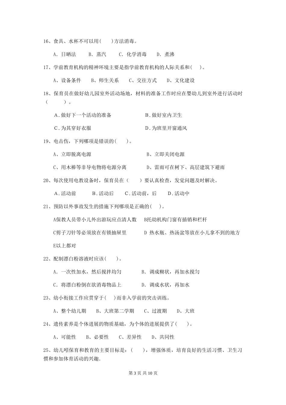 2024年幼儿园学前班保育员三级职业技能考试试题试卷(附答案)_第3页