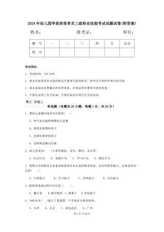 2024年幼儿园学前班保育员三级职业技能考试试题试卷(附答案)