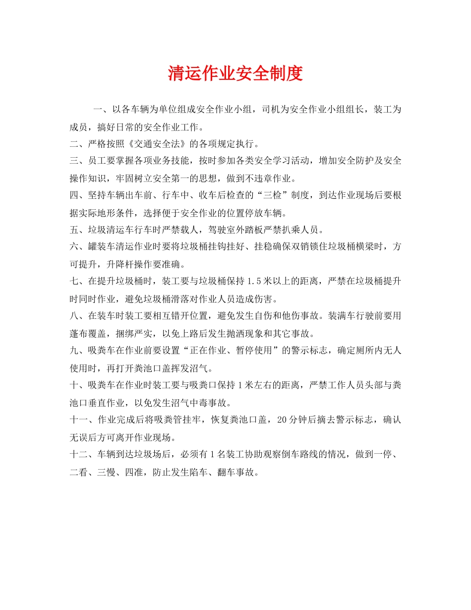 《安全管理制度》之清运作业安全制度 _第1页