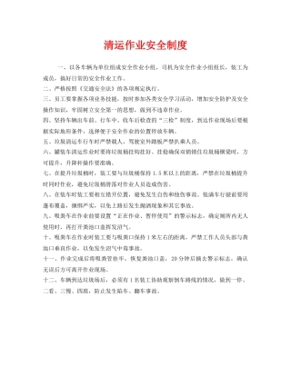 《安全管理制度》之清运作业安全制度 