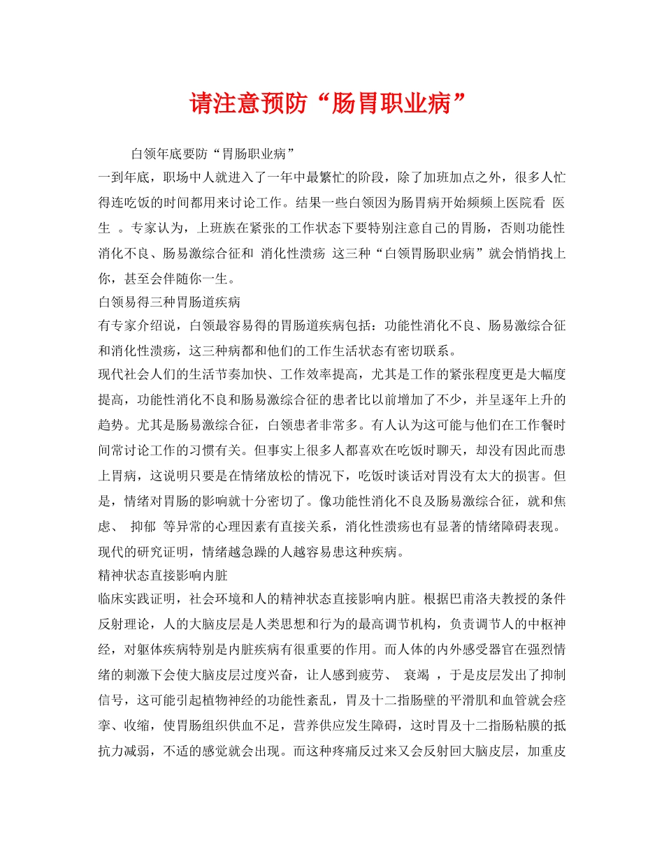 《安全管理职业卫生》之请注意预防“肠胃职业病” _第1页