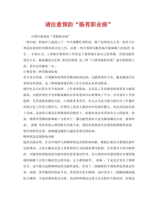 《安全管理职业卫生》之请注意预防“肠胃职业病” 