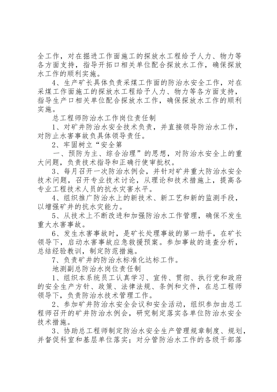 防治水相关人员安全生产岗位责任管理规章制度_第2页