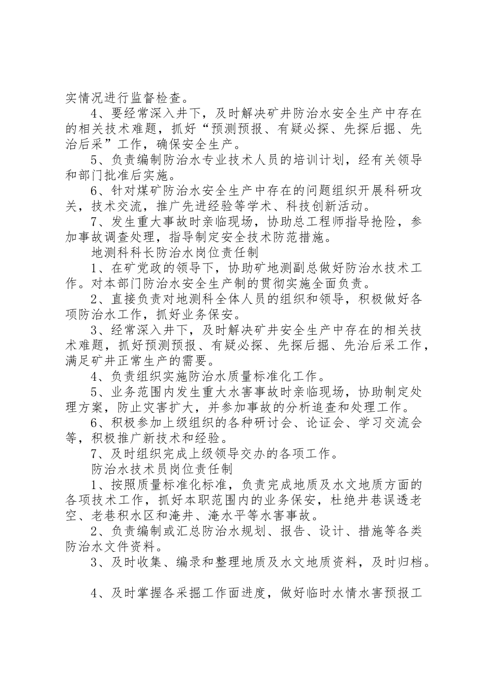 防治水相关人员安全生产岗位责任管理规章制度_第3页