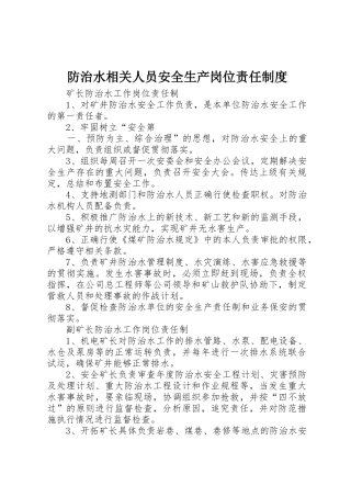 防治水相关人员安全生产岗位责任管理规章制度