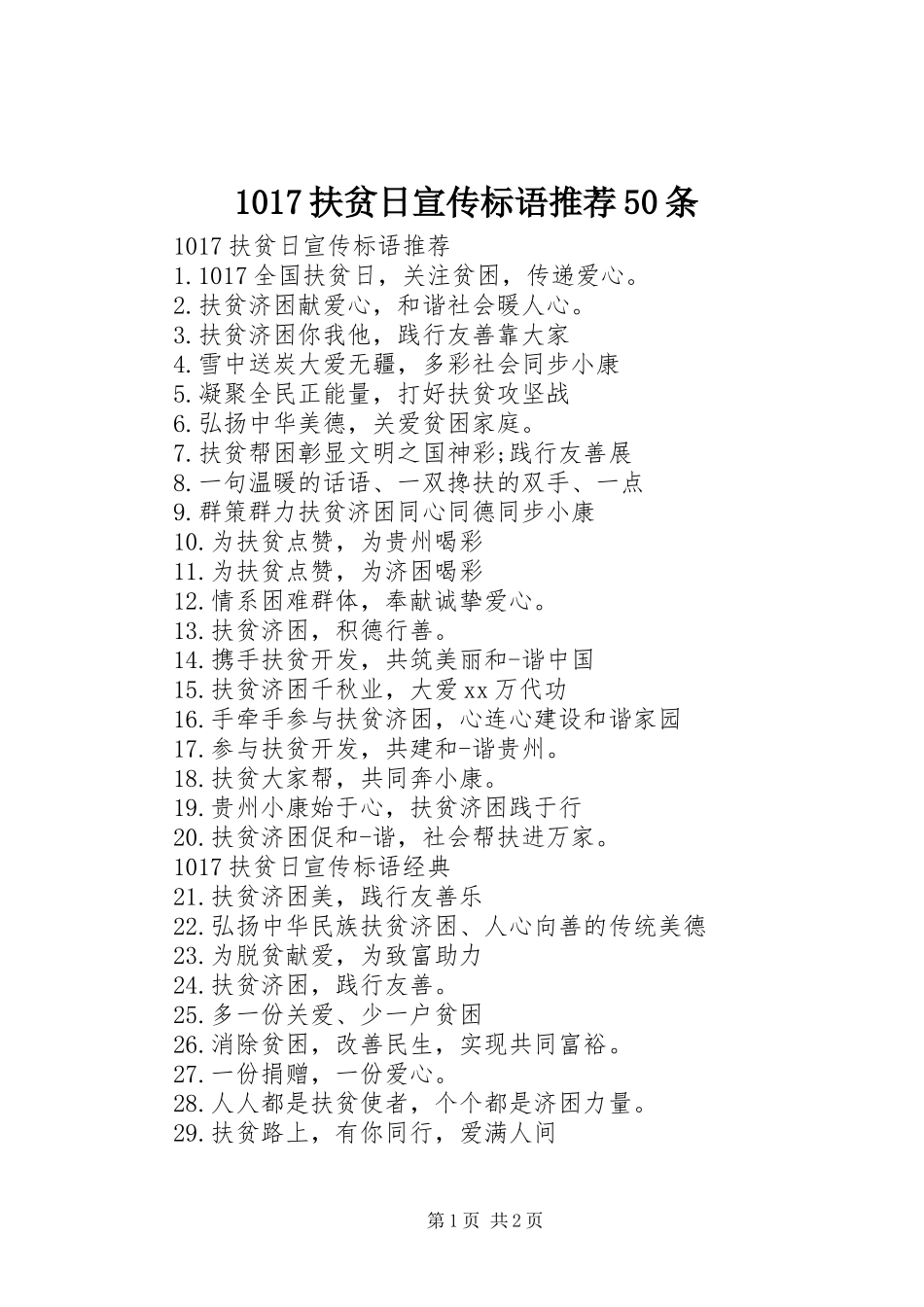 扶贫日宣传标语大全推荐50条_第1页