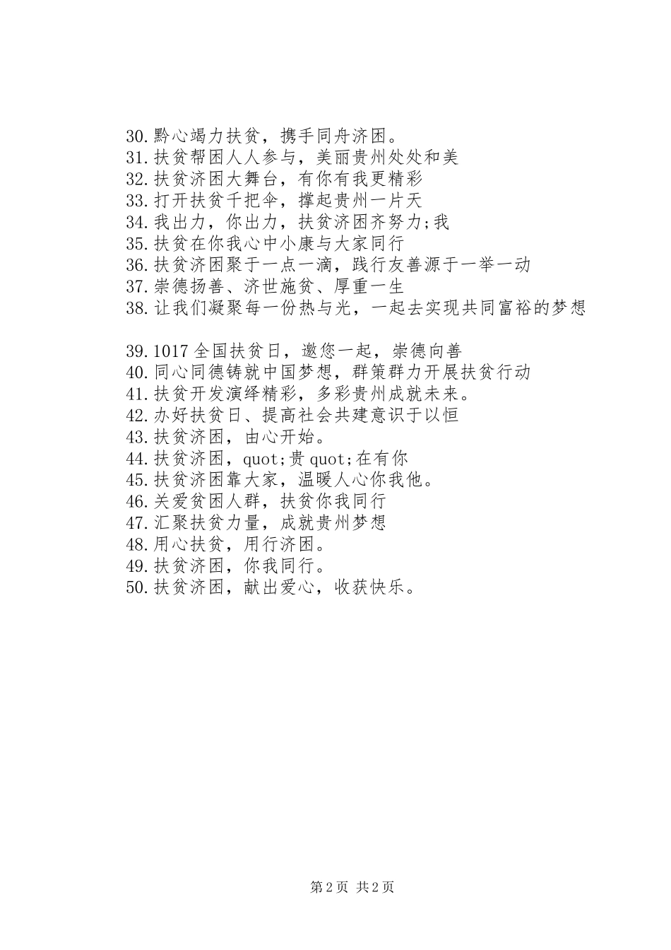 扶贫日宣传标语大全推荐50条_第2页