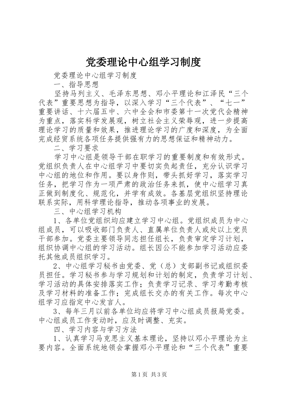 党委理论中心组学习规章制度细则_第1页