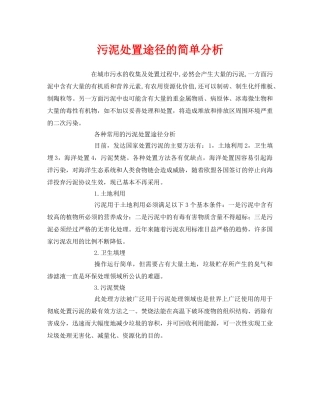 《安全环境-环保技术》之污泥处置途径的简单分析 