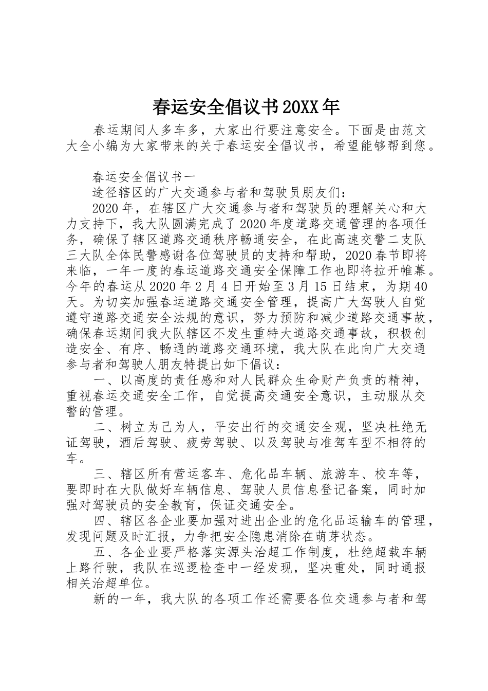 春运安全倡议书范文大全20XX年_第1页