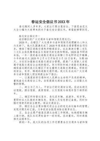 春运安全倡议书范文大全20XX年
