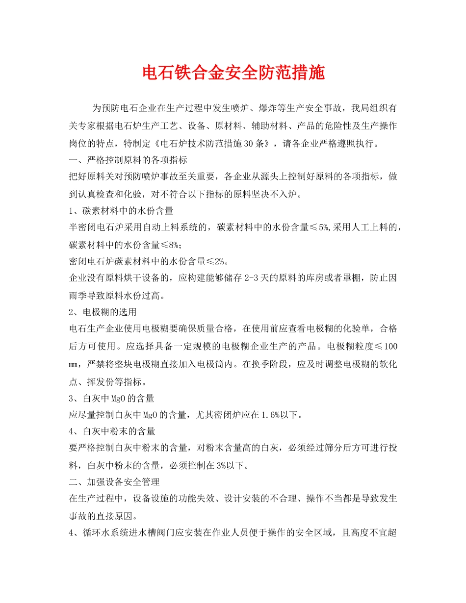 《安全技术》之电石铁合金安全防范措施 _第1页