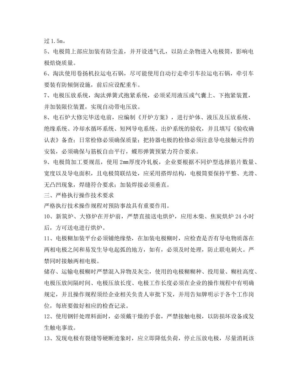 《安全技术》之电石铁合金安全防范措施 _第2页