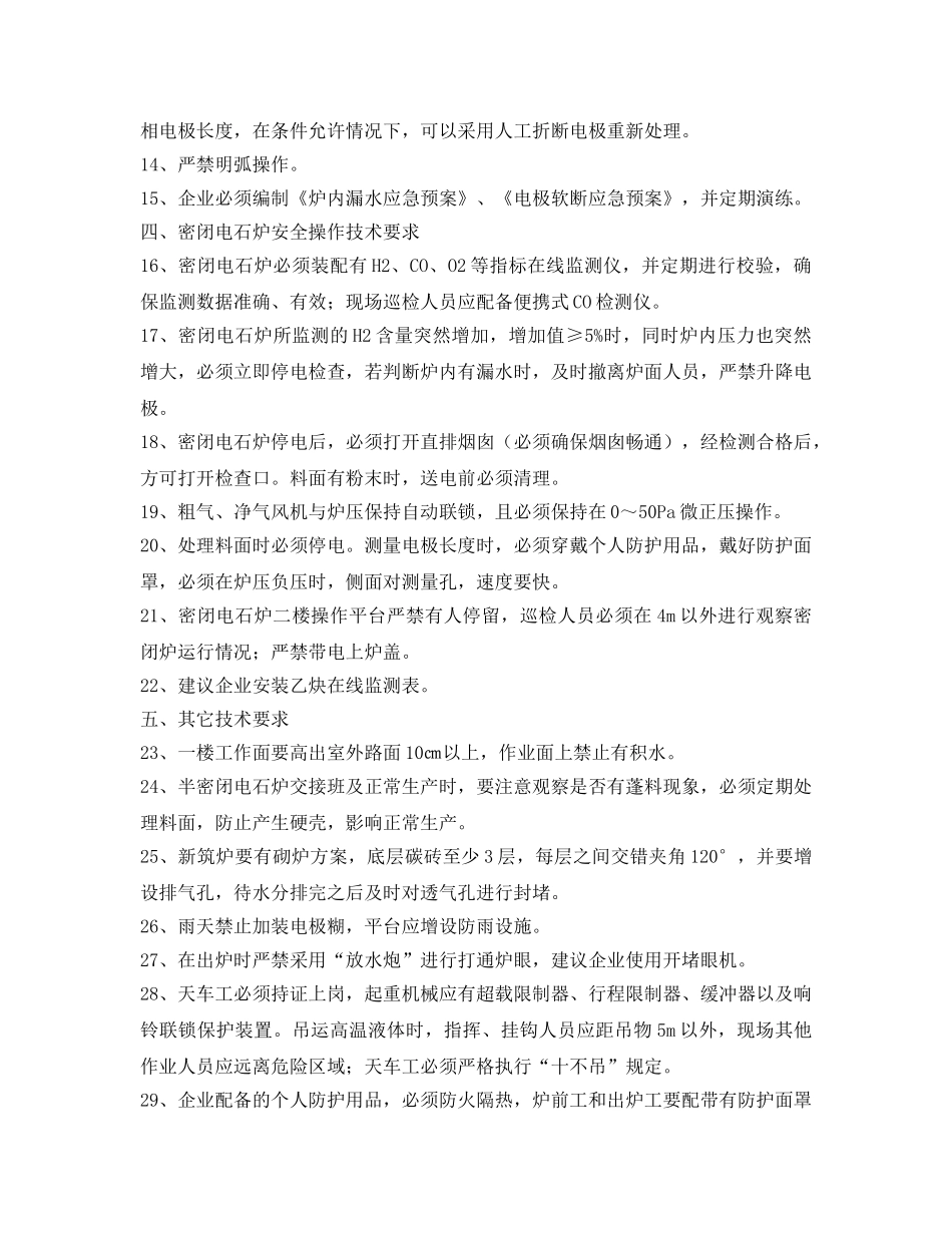 《安全技术》之电石铁合金安全防范措施 _第3页