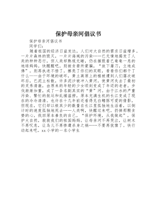 保护母亲河倡议书范文(5)