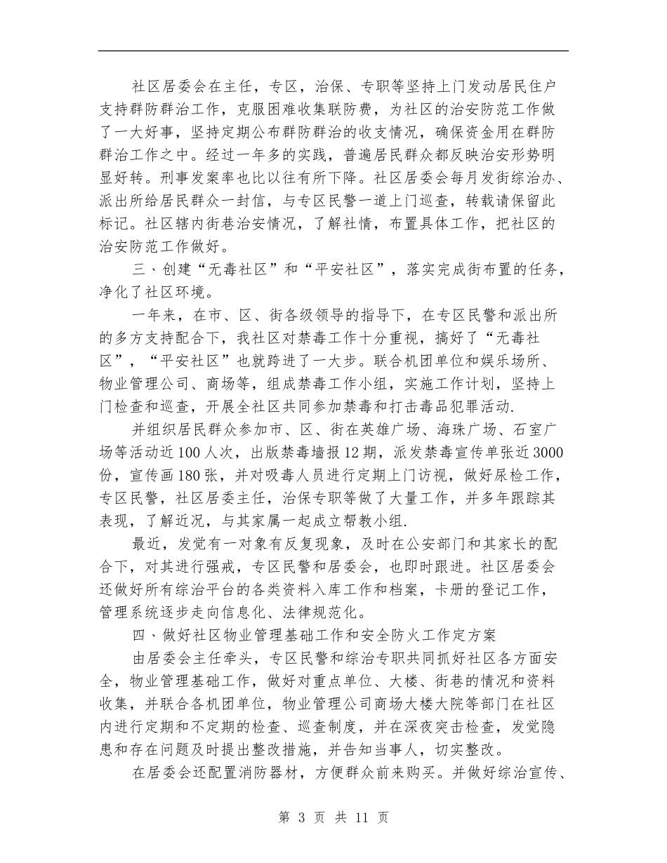 2024第一季度综治工作总结_第3页