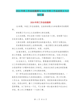 2024年终工作总结提纲与2024年终工作总结范文与计划汇编