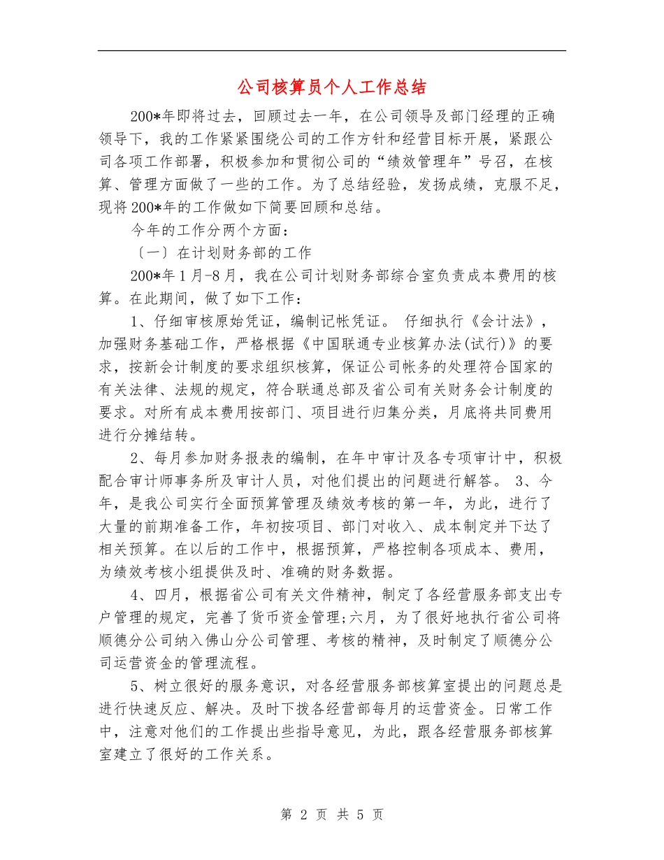 公司核算员个人工作总结_第2页