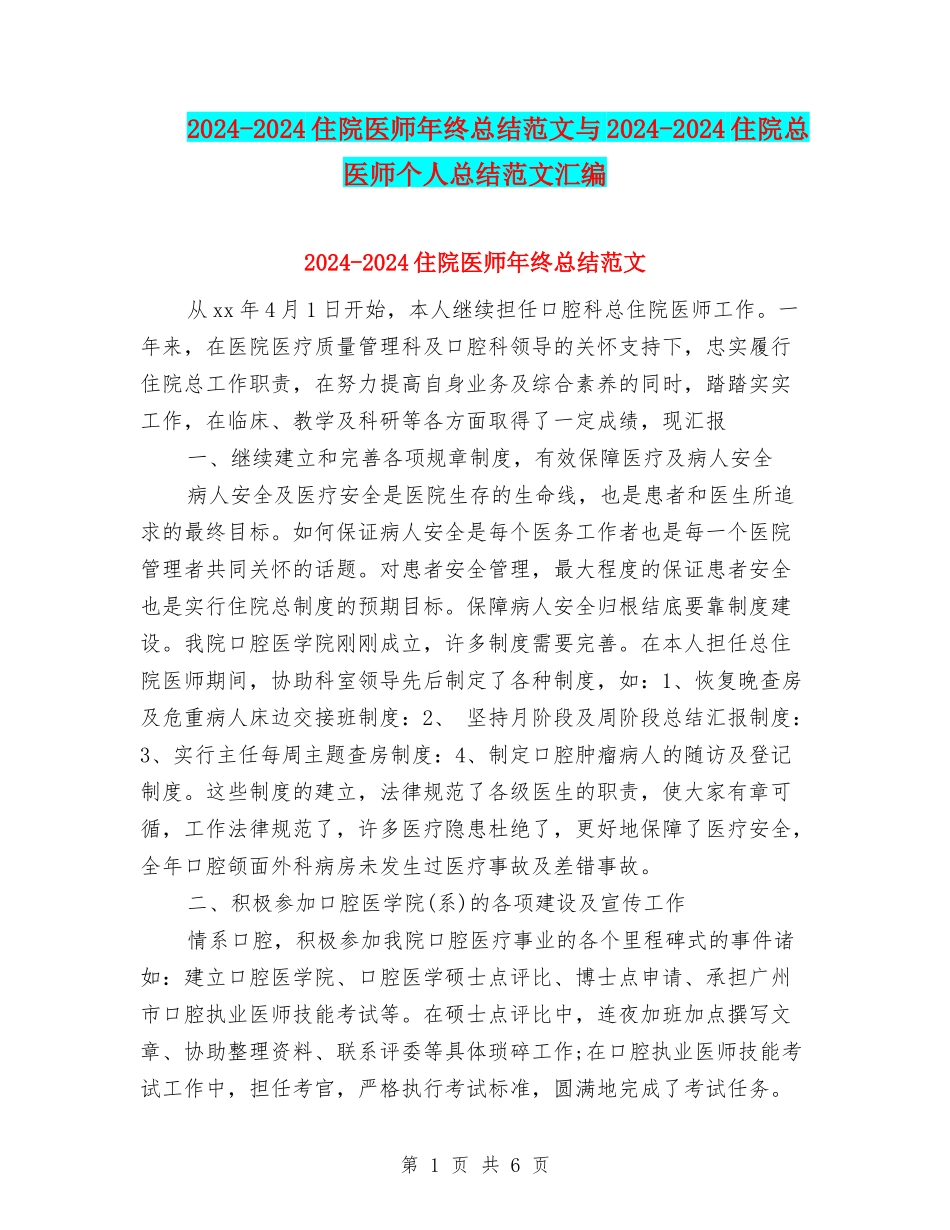 2024-2024住院医师年终总结范文与2024-2024住院总医师个人总结范文汇编_第1页