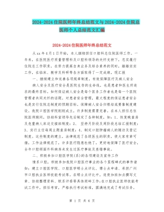 2024-2024住院医师年终总结范文与2024-2024住院总医师个人总结范文汇编