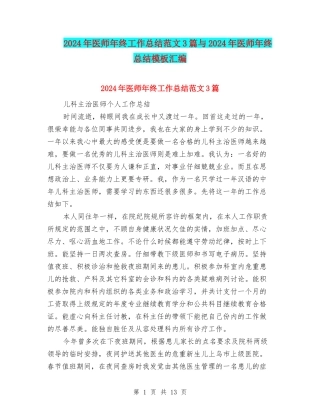 2024年医师年终工作总结范文3篇与2024年医师年终总结模板汇编