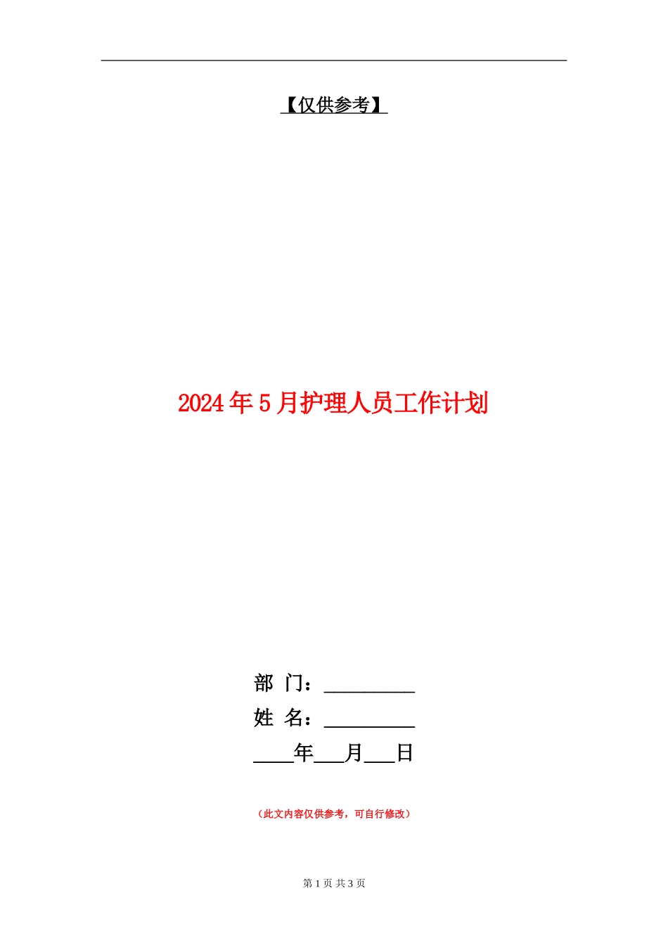 2024年5月护理人员工作计划_第1页