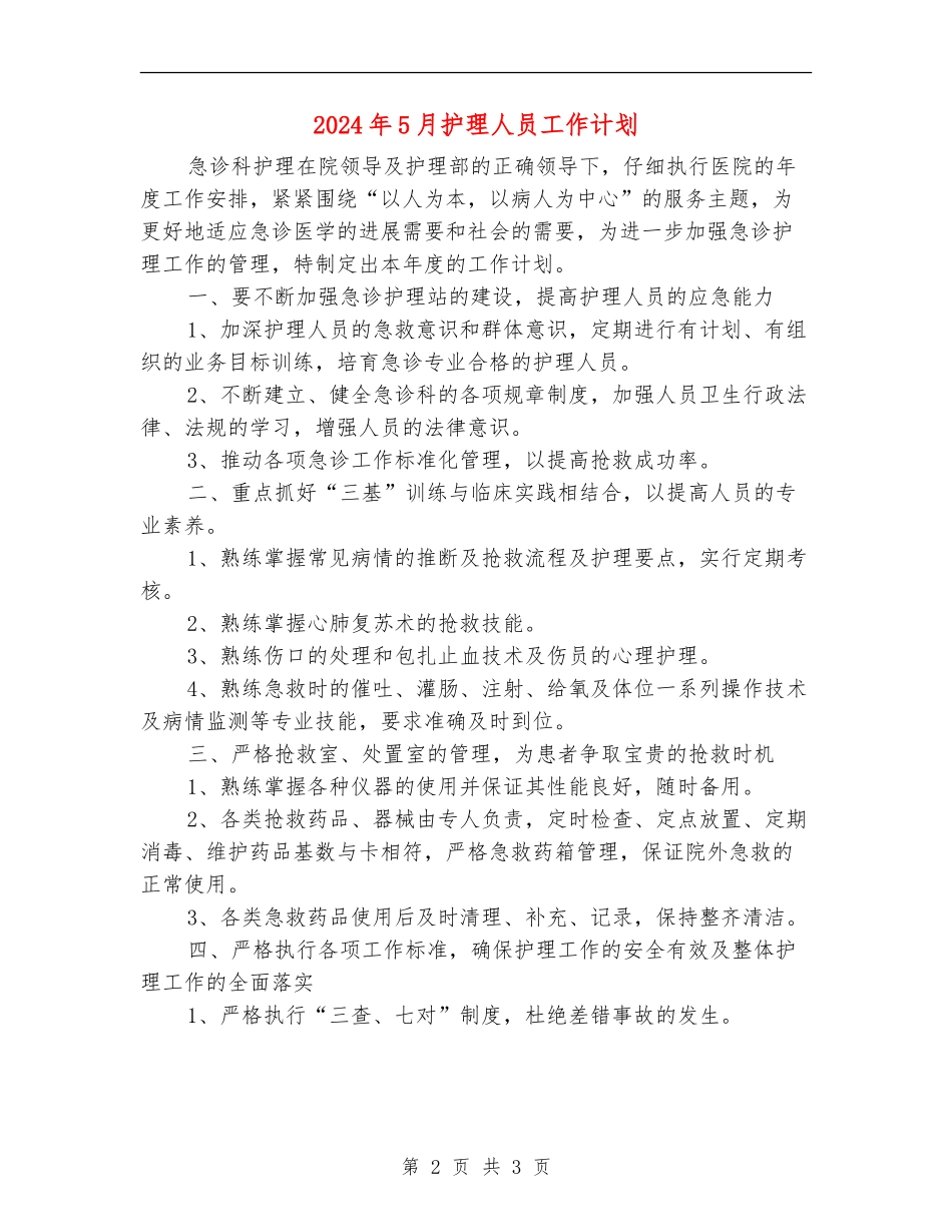 2024年5月护理人员工作计划_第2页